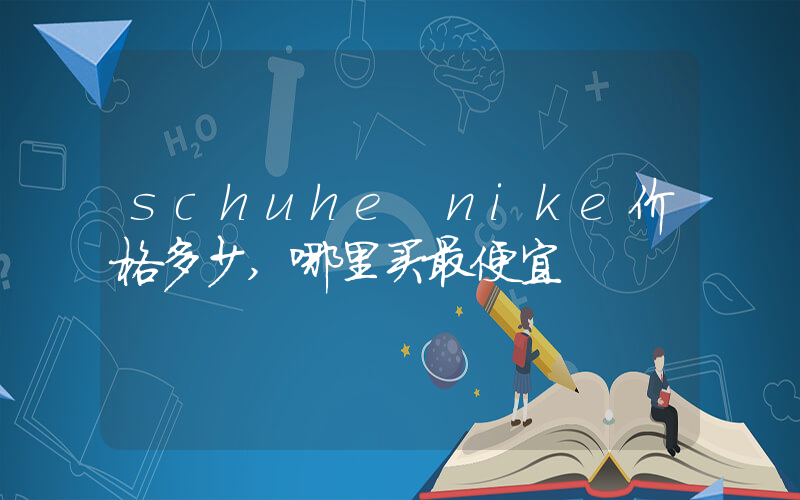 schuhe nike价格多少,哪里买最便宜插图 schuhe nike价格多少,哪里买最便宜插图